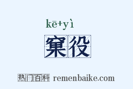 窠役是什么意思的图片